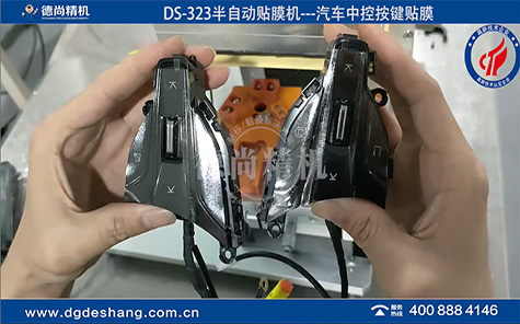 DS-323汽车中控按键贴膜机