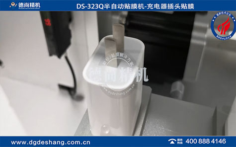 DS-323Q半自动充电器插头贴膜机